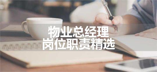 物业总经理岗位职责精选