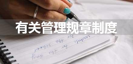 有关管理规章制度