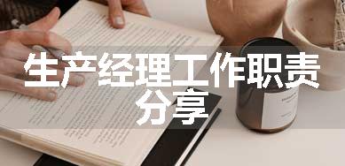 生产经理工作职责 分享