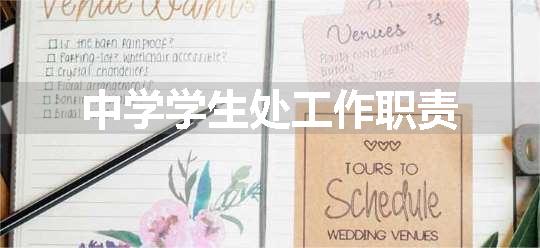中学学生处工作职责