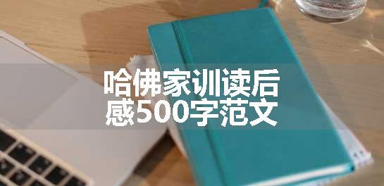哈佛家训读后感500字范文