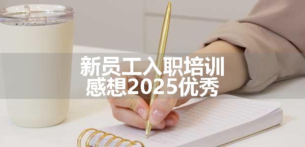 新员工入职培训感想2025优秀