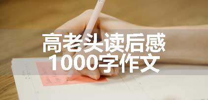 高老头读后感1000字作文（最新9篇）