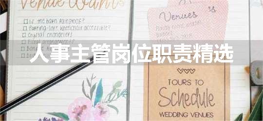 人事主管岗位职责精选