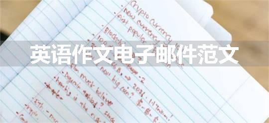 英语作文电子邮件范文