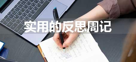 实用的反思周记