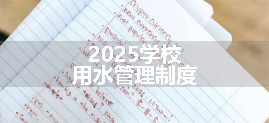 2025学校用水管理制度