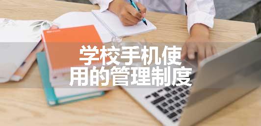 学校手机使用的管理制度