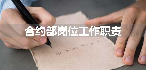 合约部岗位工作职责