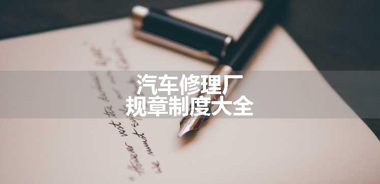 汽车修理厂规章制度大全