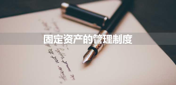 固定资产的管理制度