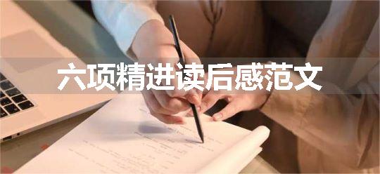 六项精进读后感范文