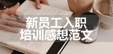 新员工入职培训感想范文