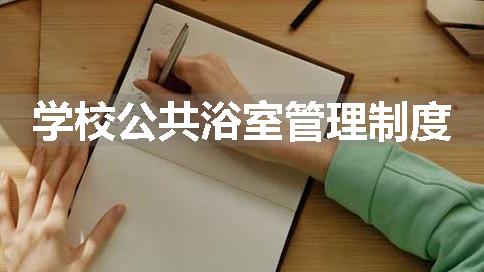 学校公共浴室管理制度