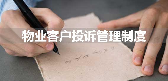 物业客户投诉管理制度