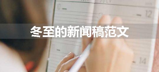 冬至的新闻稿范文