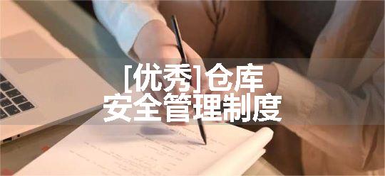 [优秀]仓库安全管理制度