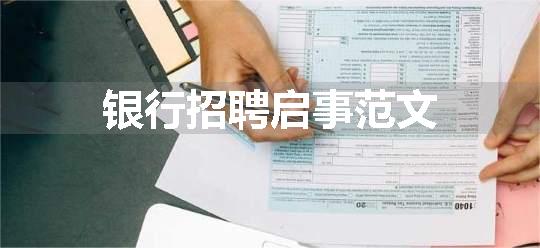银行招聘启事范文