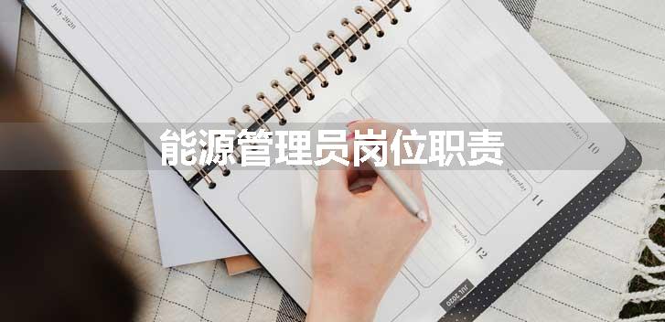 能源管理员岗位职责