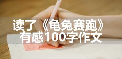 读了《龟兔赛跑》有感100字作文