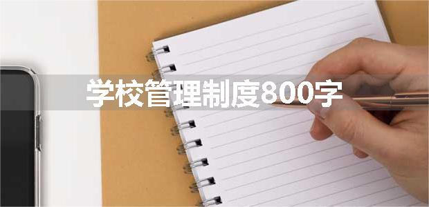 学校管理制度800字