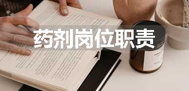 药剂岗位职责