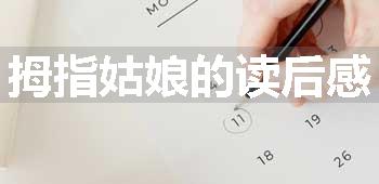 拇指姑娘的读后感