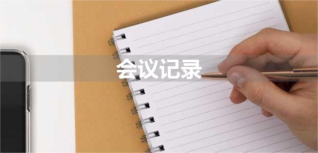 会议记录