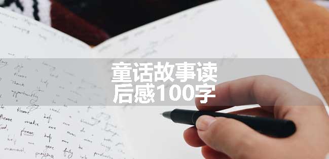 童话故事读后感100字