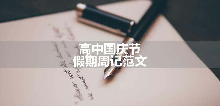 高中国庆节假期周记范文