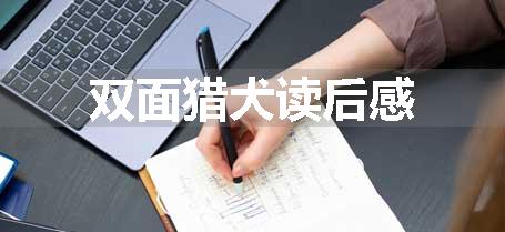 双面猎犬读后感