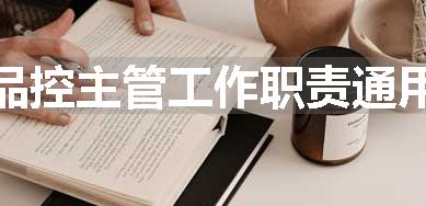 品控主管工作职责通用