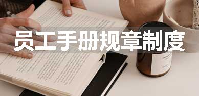 员工手册规章制度