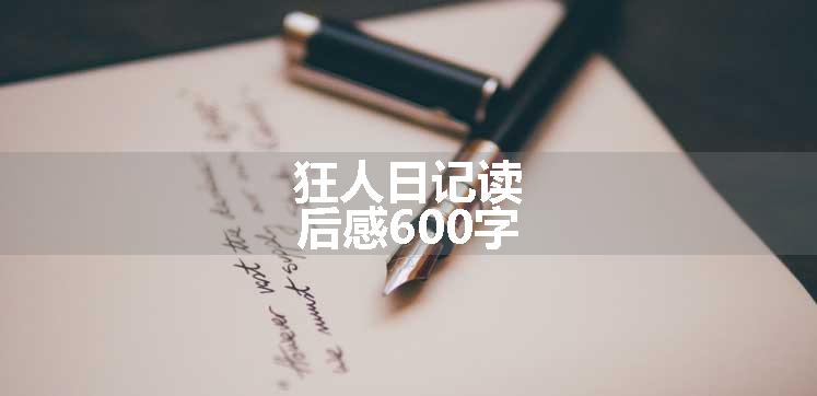 狂人日记读后感600字
