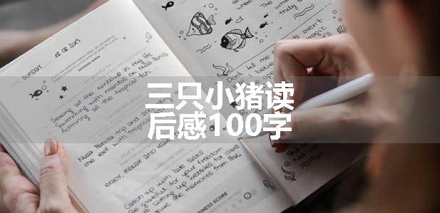 三只小猪读后感100字