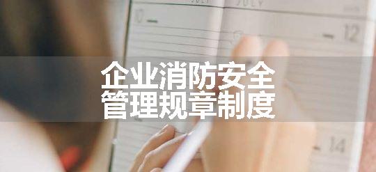 企业消防安全管理规章制度