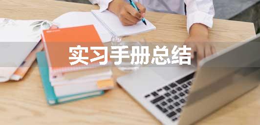 实习手册总结