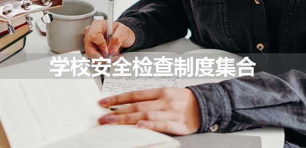 学校安全检查制度集合