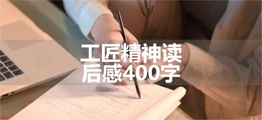 工匠精神读后感400字