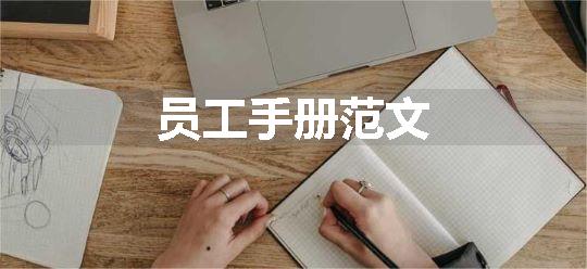 员工手册范文