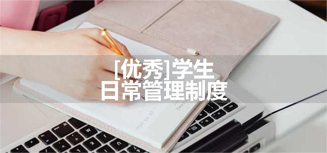 [优秀]学生日常管理制度