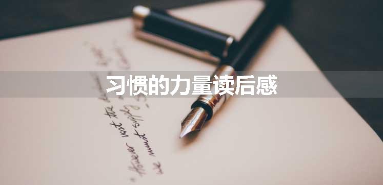 习惯的力量读后感