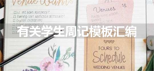 有关学生周记模板汇编