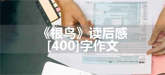 《根鸟》读后感[400]字作文