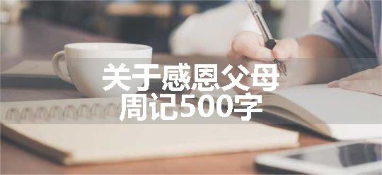 关于感恩父母周记500字