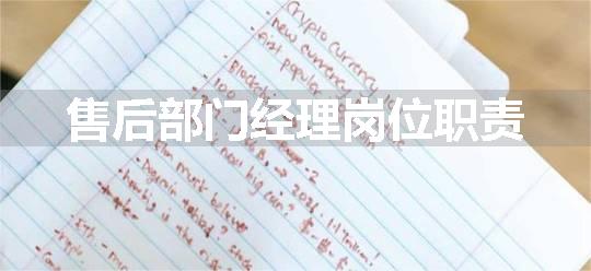 售后部门经理岗位职责