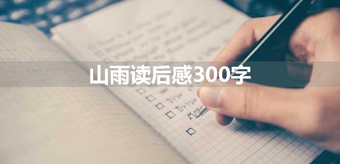 山雨读后感300字