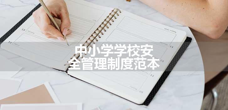 中小学学校安全管理制度范本
