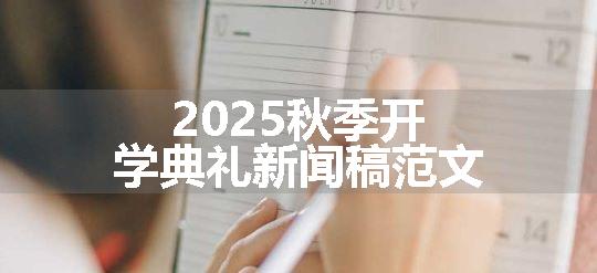 2025秋季开学典礼新闻稿范文