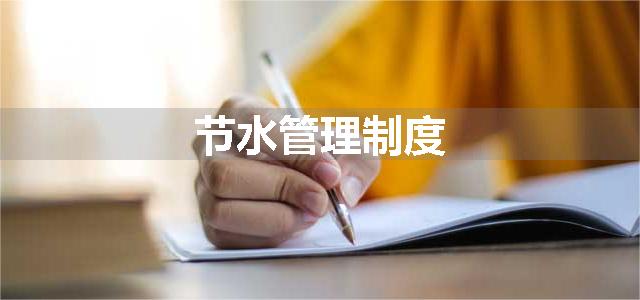 节水管理制度